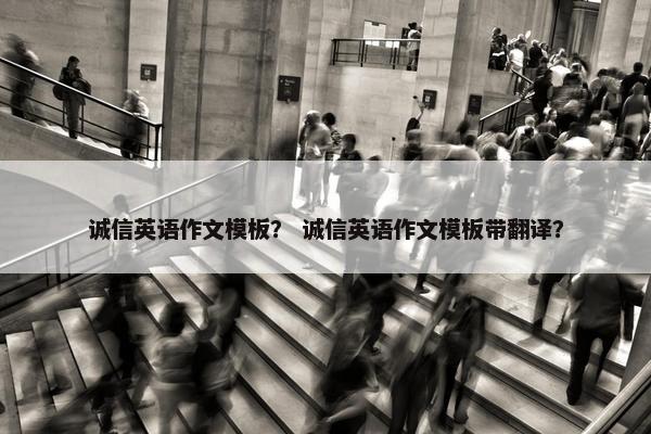 诚信英语作文模板？ 诚信英语作文模板带翻译？