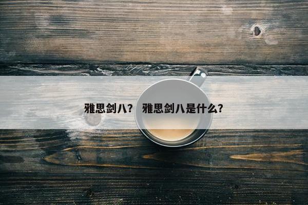 雅思剑八？ 雅思剑八是什么？