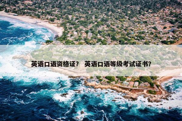 英语口语资格证？ 英语口语等级考试证书？
