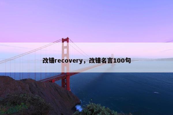 改错recovery，改错名言100句