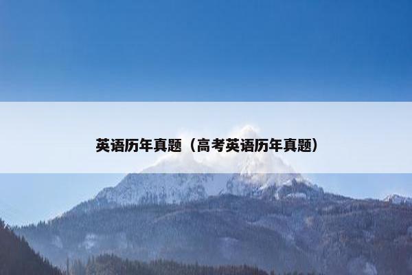 英语历年真题（高考英语历年真题）