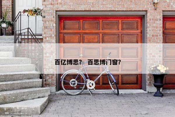 百亿博思？ 百思博门窗？