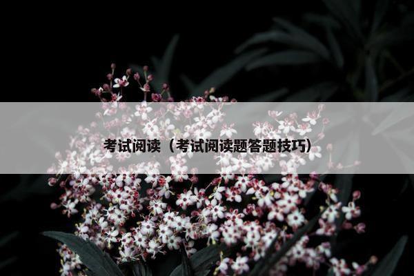 考试阅读（考试阅读题答题技巧）