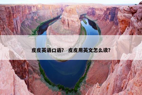皮皮英语口语？ 皮皮用英文怎么读？