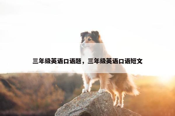 三年级英语口语题，三年级英语口语短文