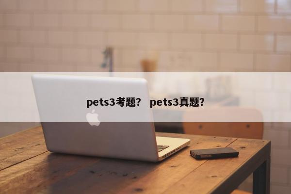 pets3考题？ pets3真题？