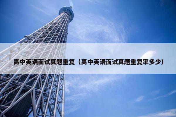 高中英语面试真题重复（高中英语面试真题重复率多少）