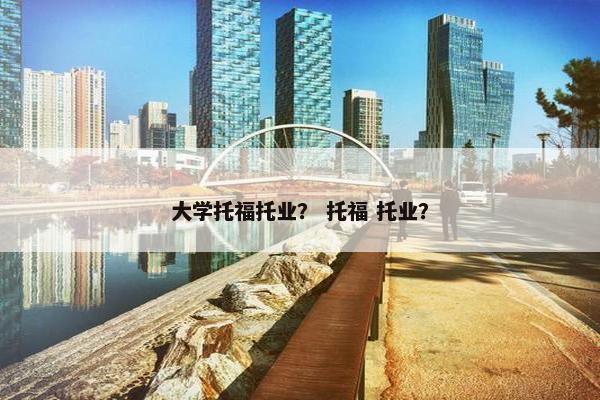 大学托福托业？ 托福 托业？