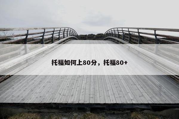 托福如何上80分，托福80+