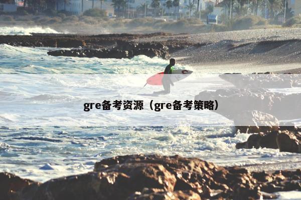 gre备考资源（gre备考策略）
