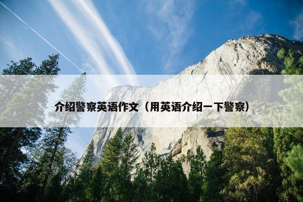 介绍警察英语作文（用英语介绍一下警察）