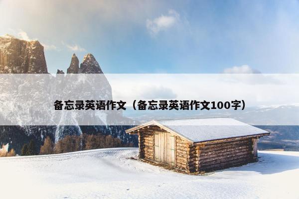 备忘录英语作文（备忘录英语作文100字）