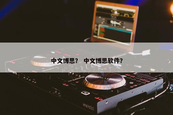 中文博思？ 中文博思软件？