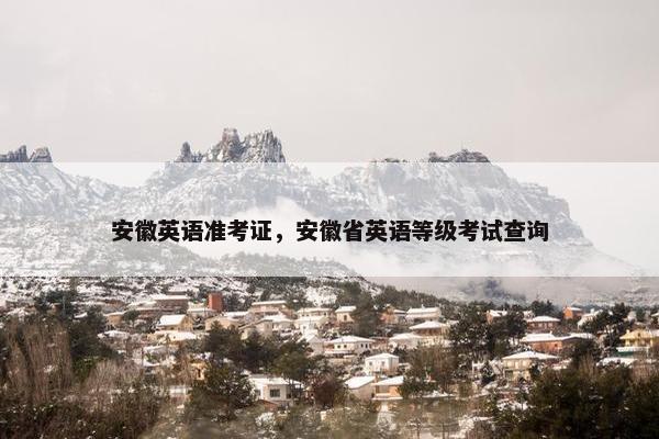 安徽英语准考证，安徽省英语等级考试查询