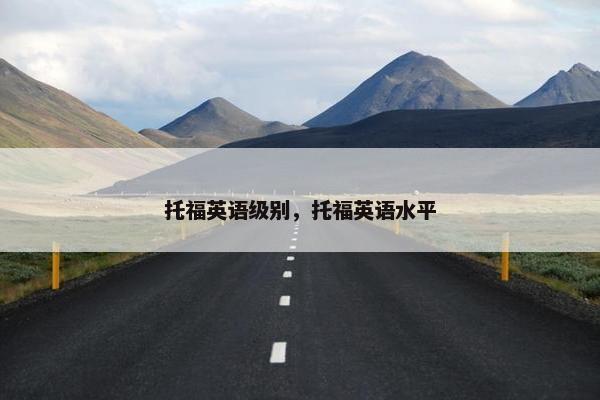 托福英语级别，托福英语水平