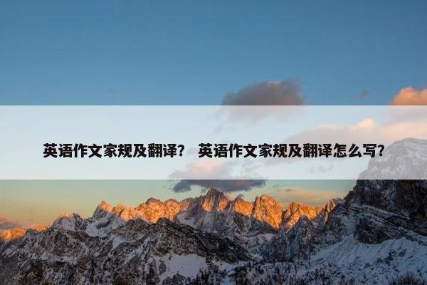 英语作文家规及翻译？ 英语作文家规及翻译怎么写？