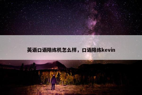 英语口语陪练机怎么样，口语陪练kevin