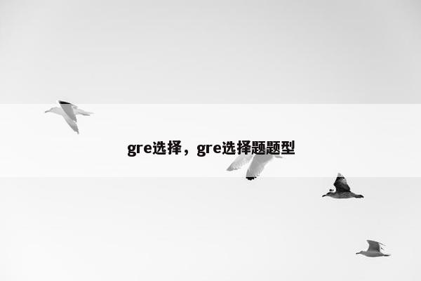 gre选择，gre选择题题型