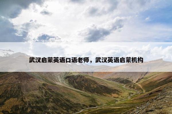 武汉启蒙英语口语老师，武汉英语启蒙机构