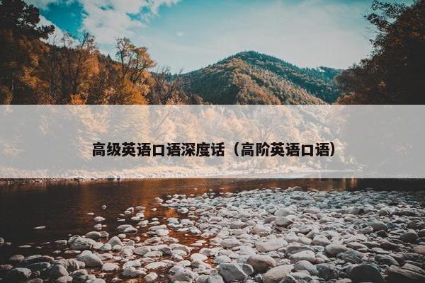 高级英语口语深度话（高阶英语口语）