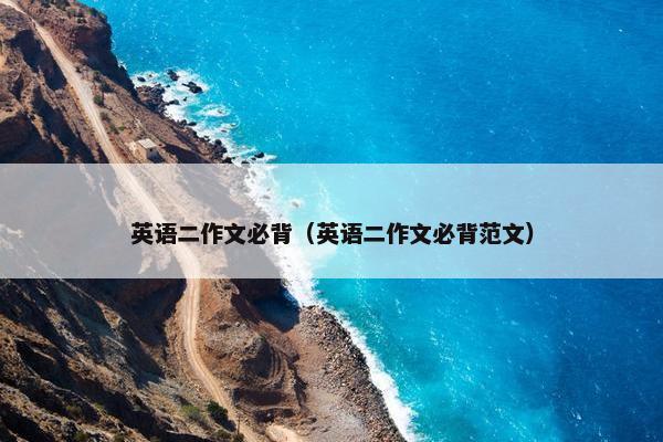 英语二作文必背（英语二作文必背范文）