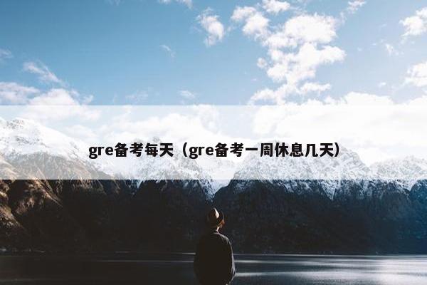 gre备考每天（gre备考一周休息几天）