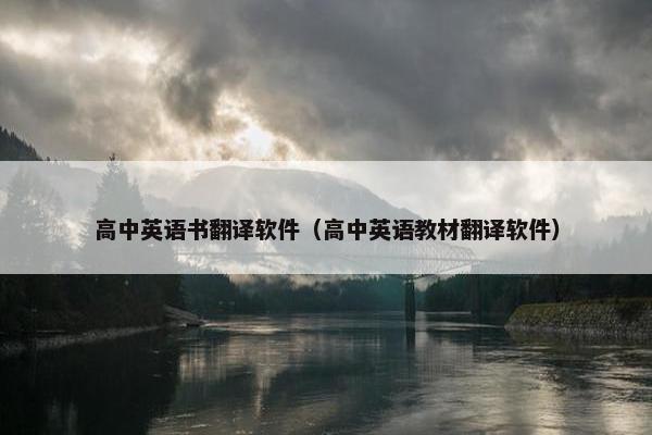 高中英语书翻译软件（高中英语教材翻译软件）