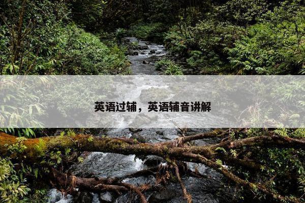 英语过辅，英语辅音讲解