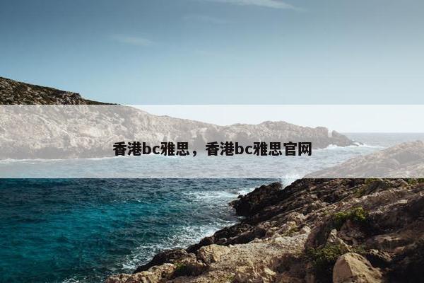 香港bc雅思，香港bc雅思官网