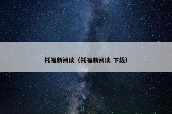 托福新阅读（托福新阅读 下载）
