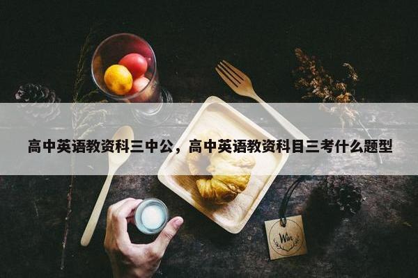 高中英语教资科三中公，高中英语教资科目三考什么题型
