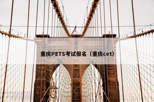 重庆PETS考试报名（重庆cet）