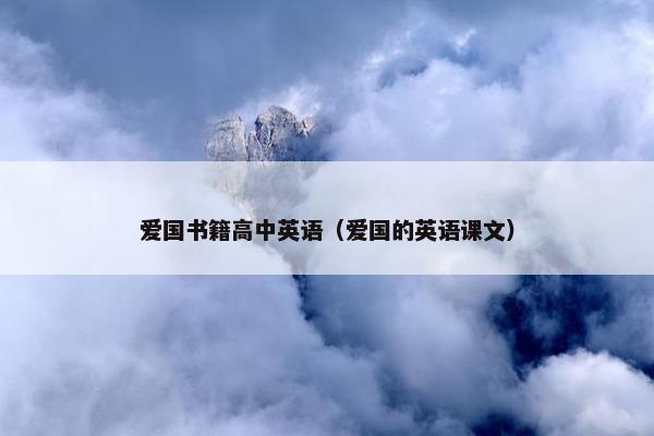 爱国书籍高中英语（爱国的英语课文）