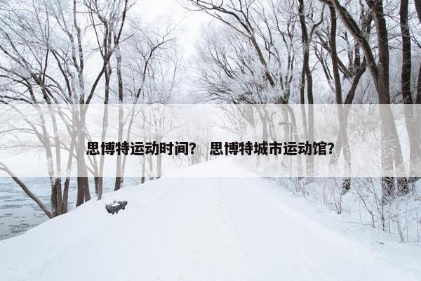 思博特运动时间？ 思博特城市运动馆？
