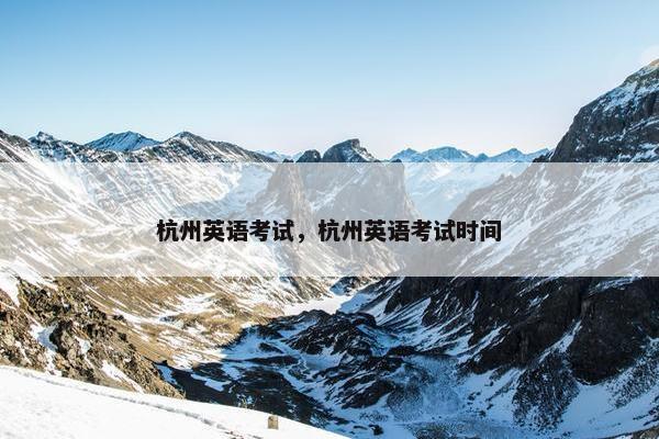 杭州英语考试，杭州英语考试时间