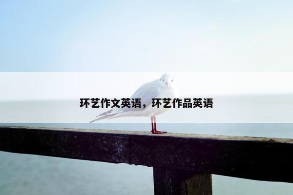 环艺作文英语，环艺作品英语