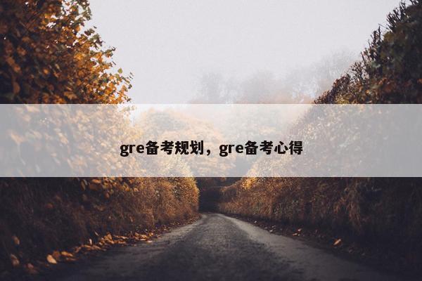 gre备考规划，gre备考心得