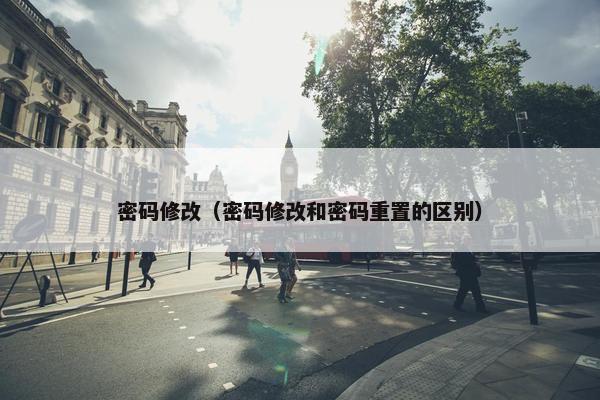 密码修改（密码修改和密码重置的区别）