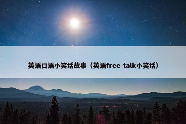 英语口语小笑话故事（英语free talk小笑话）