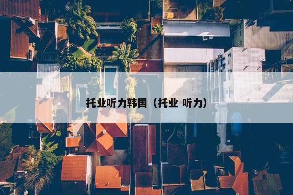 托业听力韩国（托业 听力）