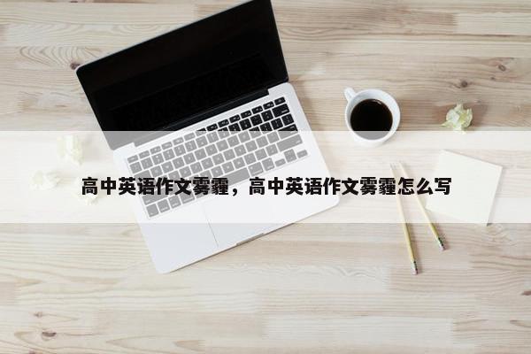 高中英语作文雾霾，高中英语作文雾霾怎么写
