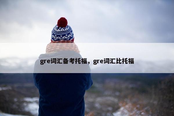 gre词汇备考托福，gre词汇比托福