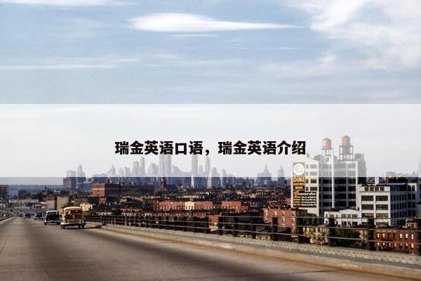 瑞金英语口语，瑞金英语介绍