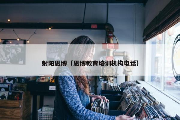 射阳思博（思博教育培训机构电话）