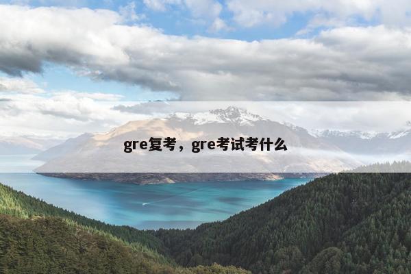gre复考，gre考试考什么