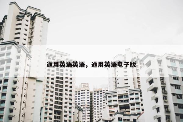 通用英语英语，通用英语电子版