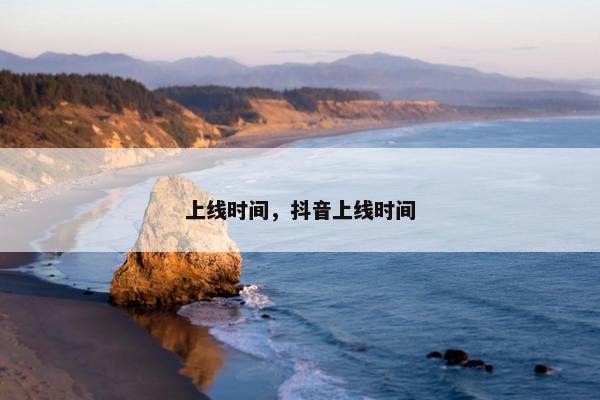 上线时间，抖音上线时间