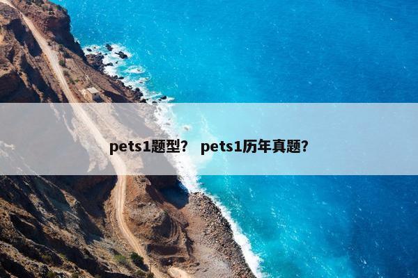 pets1题型？ pets1历年真题？