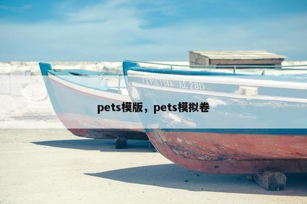 pets模版，pets模拟卷