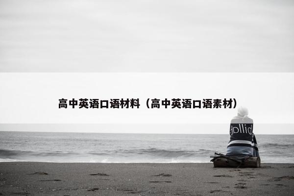 高中英语口语材料（高中英语口语素材）